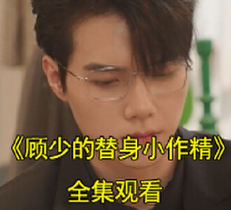 顾少的替身小作精短剧大结局是什么