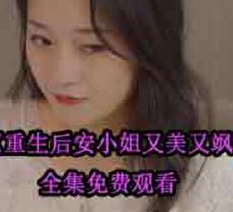 重生后安小姐又美又飒全集免费观看