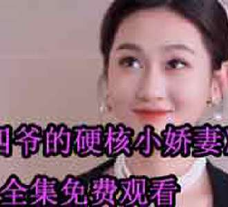 四爷的硬核小娇妻第二季全集免费观看