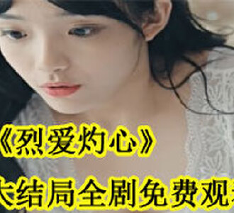 烈爱灼心沈宴时欢重生后续免费观看