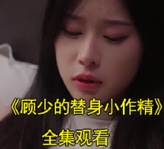 顾少的替身小作精江悦顾斯年电视剧在线观看