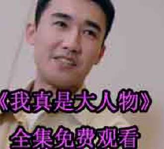 我真是大人物短剧第九集后续在哪看
