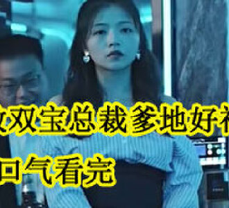 无敌双宝总裁爹地好神秘司夏盛朔一口气看完