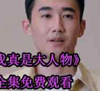 我真是大人物黎诺依的扮演者是谁