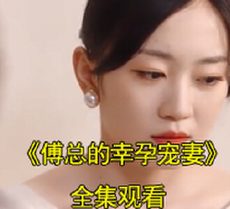 傅总的幸孕宠妻姜莹傅时宴合集在线观看