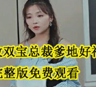 无敌双宝总裁爹地好神秘完整版免费观看
