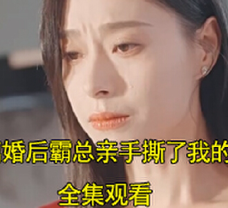 离婚后霸总亲手撕了我的马甲98集完整版观看