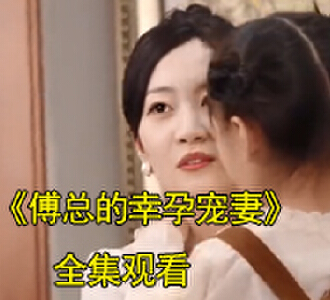 傅总的幸孕宠妻1-100集全集看