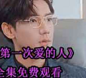 第一次爱的人1-100集已完结免费短剧电视剧