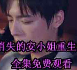 消失的安小姐重生逆袭安然是谁演的