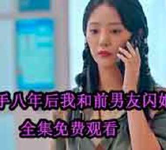 分手八年后我和前男友闪婚了第四十集免费观看