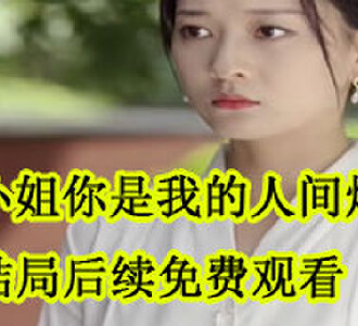安小姐你是我的人间烟火拍卖会后续