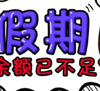 假期结束!今年法定节假日过完了