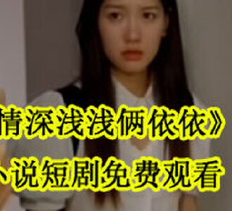 情深浅浅俩依依楚颜周苏城小说短剧完结了吗