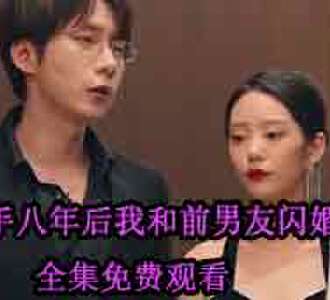 分手八年后我和前男友闪婚了全集免费观看