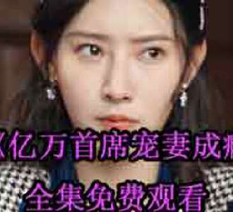 亿万首席宠妻成瘾短剧全集免费观看