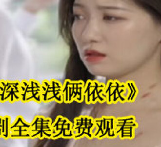 情深浅浅俩依依怀孕后续
