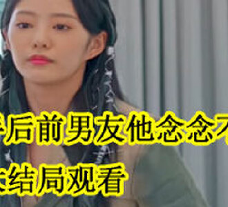 分手后前男友他念念不忘大结局观看