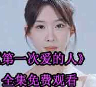 第一次爱的人免费完整版观看