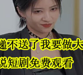 快递不送了我要做大佬李跃小说短剧免费观看