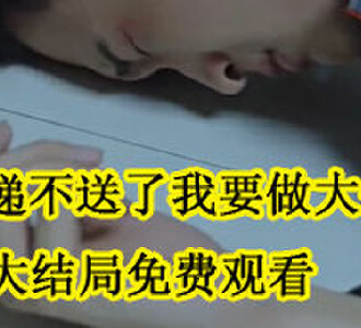 快递不送了我要做大佬大结局免费观看