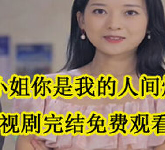 安小姐你是我的人间烟火安然叶景行电视剧完结了吗