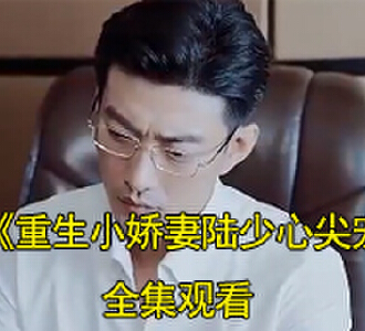 重生小娇妻陆少心尖宠乔知夏陆景承是谁扮演的