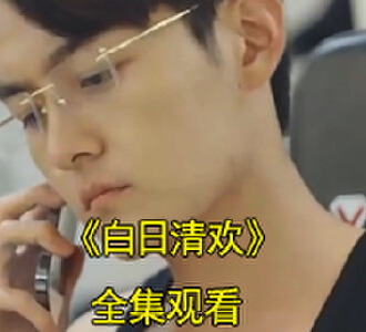 白日清欢第二季全集在哪看