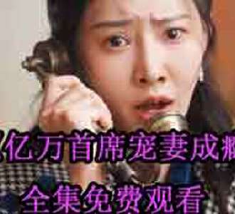 亿万首席宠妻成瘾大结局在哪看