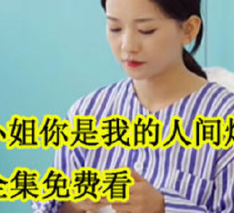安小姐你是我的人间烟火全集免费看