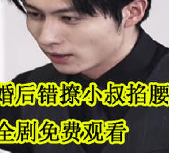 退婚后错撩小叔掐腰宠男主是谁