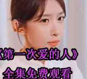第一次爱的人夏时扮演者是谁