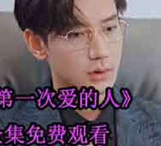 第一次爱的人夏时自杀后续第30集