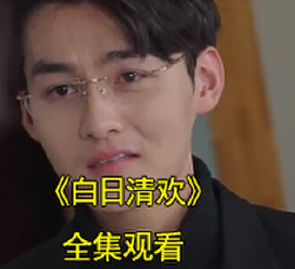 白日清欢娄枭简欢结局在一起了吗