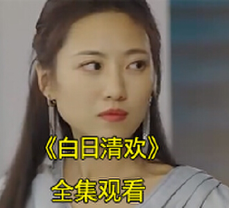 白日清欢1-100集全集完整版观看