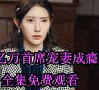 亿万首席宠妻成瘾莫宛溪是谁演的