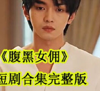 腹黑女佣68-100集短剧合集完整版
