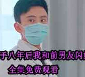 分手八年后我和前男友闪婚了大结局怎么样