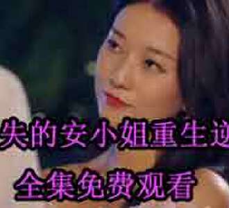 消失的安小姐重生逆袭安然叶景行结局如何
