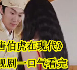 唐伯虎在现代电视剧一口气看完