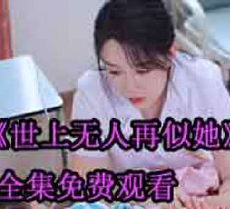 世上无人再似她季晏礼男主是谁演的