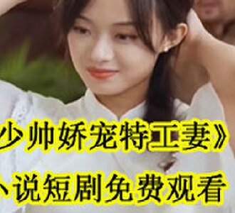 少帅娇宠特工妻慕容雅霍廷烨小说短剧在线观看