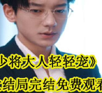 黎川宴明玥大结局完结了吗