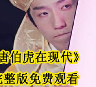 唐伯虎在现代完整版免费观看