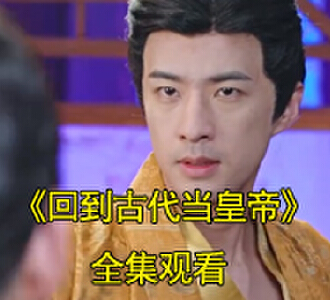 回到古代当皇帝电视剧一口气看完