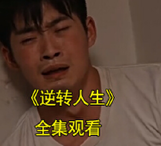 逆转人生张强杀佛爷后续