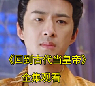 太子殿下赵恕秦惜雪电视剧名字叫什么