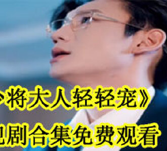 少将大人轻轻宠黎川宴明玥电视剧合集免费观看