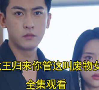 龙王归来你管这叫废物女婿短剧第11集