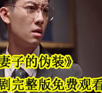 夏安韩雅熙真相大白免费观看